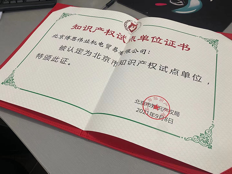 博思伟业取得北京市知识产权试点单位证书(图2)
