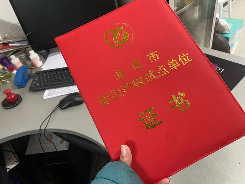 博思伟业取得北京市知识产权试点单位证书(图1)